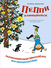 

Разграблениерождественскойёлки, или хватайчтохочешь! (18263462)