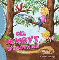 

Где живут животные (18263568)