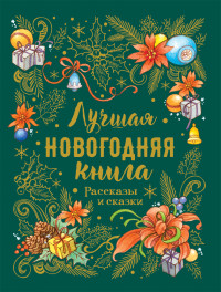 

Лучшая новогодняя книга. Рассказы и сказки (18263527)