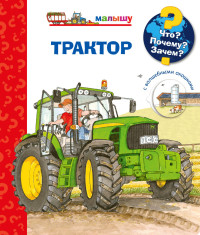 

Что Почему Зачем Малышу. Трактор (с волшебными окошками) (18263597)