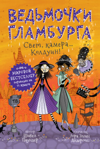 

Ведьмочки Гламбурга. Свет, камера… Колдуин! (18263542)