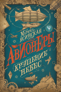 

Авионеры. Крушение небес (18263544)
