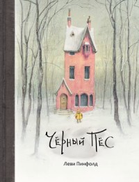 

Черный Пес (18265486)