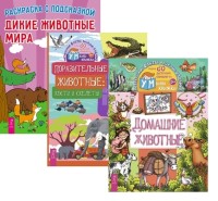 

Дикие животные. Домашние животные. Поразительные животные (комплект из 3 книг) (количество томов: 3) (18262918)