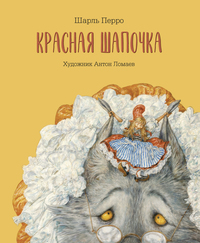 

Красная шапочка (18263315)
