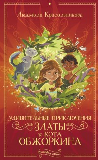 

Удивительные приключения Златы и кота Обжоркина (18263112)