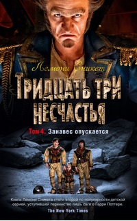 

Тридцать три несчастья. Том 4. Занавес опускается (18263461)