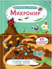 

Волшебные окошки. Микромир (18263711)
