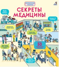 

Секреты медицины (18263715)