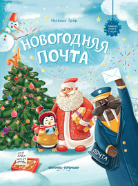 

Новогодняя почта (18263655)
