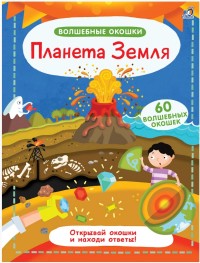 

Волшебные окошки. Планета Земля (18263712)