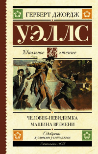 

Человек-невидимка. Машина времени (15633351)