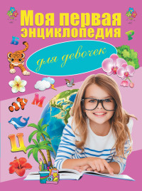 

Моя первая энциклопедия для девочек (18262972)