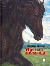 

Мустанг-иноходец (18263699)