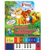 

Песенки о домашних животных. Книга-пианино (15114510)