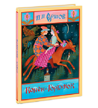 

Конек-Горбунок (14501684)