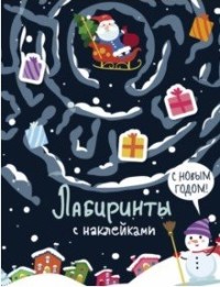 

Лабиринты с наклейками. С новым годом! (18263857)