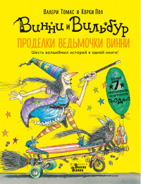 

Проделки ведьмочки Винни. Шесть волшебных историй в одной книге (14731475)