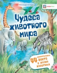 

Чудеса животного мира. 44 удивительных факта о жизни животных (18264140)