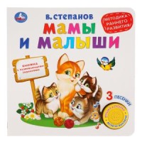 

Мамы и малыши. Методика раннего развития (18264480)