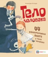 

Тело человека. 44 удивительных факта о теле человека (18264141)