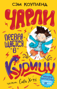 

Чарли превращается в курицу (18264333)