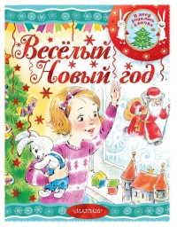 

Весёлый новый год (18264634)