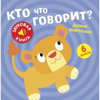 

Звуковая книга `Дикие животные` (18264412)