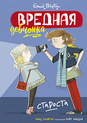

Вредная девчонка - староста (18264348)
