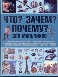 

Что Зачем Почему Для мальчиков (18263056)