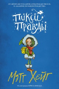 

Пикси Правды (18264624)