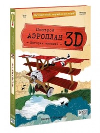 

3D картонный конструктор. Аэроплан (+ книга) (15239467)