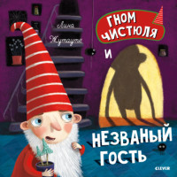 

Гном Чистюля и незваный гость (18264571)