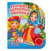 

Русские народные песенки (18264465)
