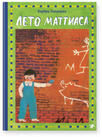 

Лето Маттиаса (18264232)