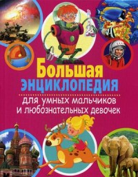 

Большая энциклопедия для умных мальчиков и любознательных девочек (18264689)