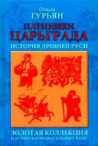 

Пленники Царьграда. История древней Руси (12825316)