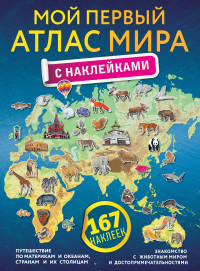 

Мой первый атлас мира с наклейками (15655193)