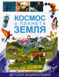 

Космос и планета Земля. Детская энциклопедия (18264697)