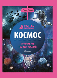 

Космос. 1000 фактов 100 изображений (18264696)