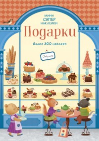 

Подарки (18262112)