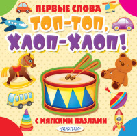 

Топ-топ, хлоп-хлоп! (18262328)