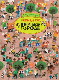 

В большом городе. Виммельбух (18264341)