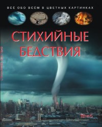 

Стихийные бедствия (18264648)