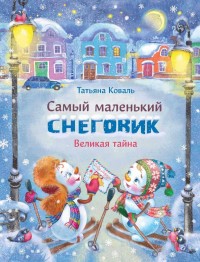 

Самый маленький снеговик. Великая тайна (18265007)