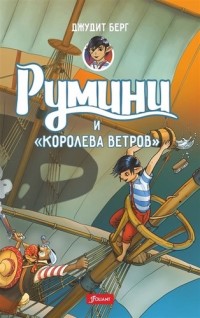 

Румини и королева ветров (18265059)