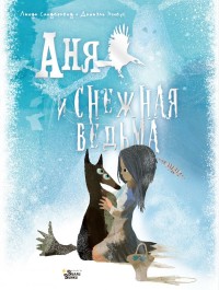 

Аня и Снежная ведьма (18264632)