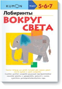 

KUMON. Лабиринты. Вокруг света (13421237)