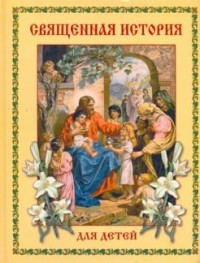 

Священная история для детей (18264803)