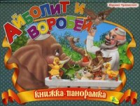 

Айболит и воробей. Книжка-панорамка (14916657)